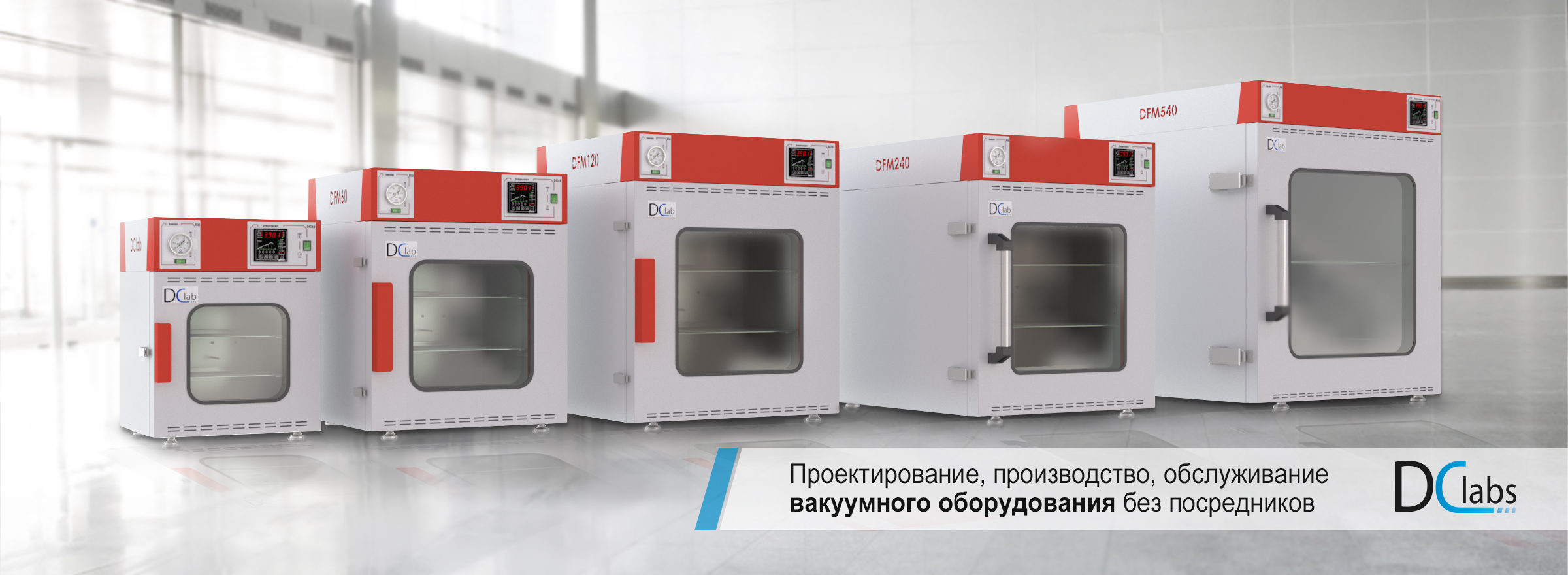 Сушильные шкафы вакуумные, производства компании DCLAB. Сушильные шкафы предназначены для вакуумной сушки различных материалов.